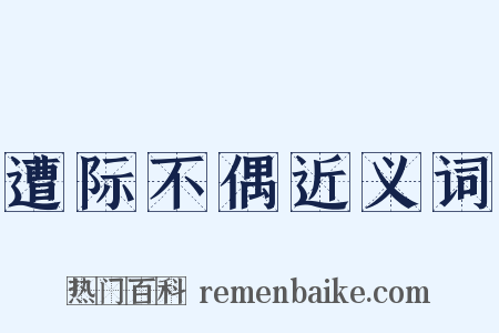 遭际不偶近义词是什么意思的图片